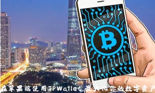 
如何在苹果端使用TPWallet，最大化你的数字资产收益