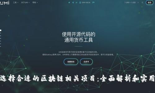 如何选择合适的区块链相关项目:全面解析和实用建议