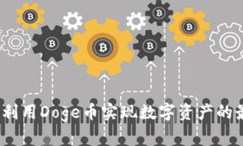 tpWallet：如何利用Doge币实现数字资产的最优管理与收益