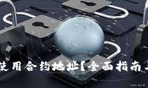 TPWallet如何使用合约地址？全面指南与用户收益解析