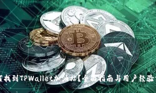 如何找到TPWallet加油站？全面指南与用户经验分享