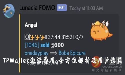 TPWallet激活费用：全方位解析及用户收益