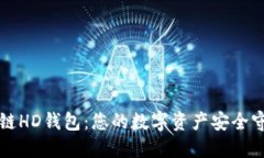 区块链HD钱包：您的数字资