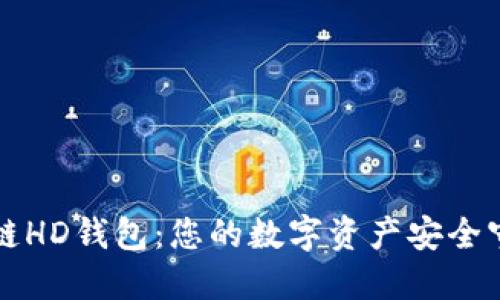 区块链HD钱包:您的数字资产安全守护者