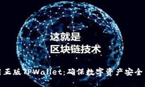 如何安全使用正版TPWallet：确保数字资产安全与收益最大化