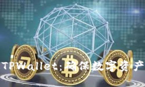 如何安全使用正版TPWallet：确保数字资产安全与收益最大化