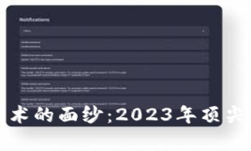 揭开区块链艺术的面纱：2023年顶尖画廊全景探索