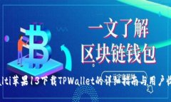 bialti苹果13下载TPWallet的详