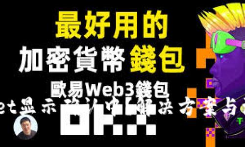 # : TPWallet显示确认中？解决方案与注意事项详解