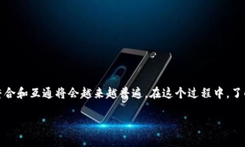 在加密货币的世界里，选择合适的钱包和交易所是至关重要的。对于很多用户而言，TPWallet（TP钱包）与欧易交易所（OKEx）的兼容性是他们关注的焦点之一。接下来，我们将深入探讨这一话题，包括TPWallet的功能、欧易交易所的特点以及它们之间的兼容性。

TPWallet概述
TPWallet是一款多功能的数字货币钱包，旨在为用户提供安全、便捷的资产管理服务。支持多种类型的加密货币，用户可以轻松地进行存储和交易。在TPWallet中，用户可以管理自己的私钥，最大限度地提高资产的安全性。此外，TPWallet还提供了多种去中心化应用（DApp）的访问，进一步丰富了用户的体验。

欧易交易所介绍
欧易（OKEx）是一家知名的数字货币交易所，成立于2017年。它为用户提供现货交易、期货合约、永续合约及其他金融衍生品。用户可以通过该平台交易大量的加密资产，并享受全球范围内流动性极高的市场。此外，欧易还推出了许多创新产品，如借贷、奖励机制等，吸引了众多用户的关注。

TPWallet与欧易交易所的兼容性
那么，TPWallet是否支持与欧易交易所进行交易呢？实际情况是，TPWallet作为一种去中心化钱包，允许用户在链上手动进行交易。用户可以通过钱包与各种去中心化交易所（DEX）进行交互，而欧易主要是集中式交易所。因此，通过TPWallet直接与欧易进行交易是不可能的。

如何实现TPWallet和欧易的协作
尽管TPWallet与欧易不能直接交互，用户仍然可以通过其他方式将资产在两个平台间进行转移。首先，用户可以将TPWallet中的资产转移至欧易。例如，用户可以将自己的以太坊（ETH）或其他代币转到欧易交易所进行交易。以下是可能的操作步骤：

1. **在TPWallet中选择要转移的资产**：打开TPWallet，选择您希望转移的数字资产，例如ERC20代币。
2. **获取欧易的接收地址**：在欧易交易所中，找到您账户对应的资产并复制接收地址。
3. **进行转账**：在TPWallet中粘贴接收地址，输入转账金额，确认交易后完成转账。
4. **完成时效确认**：在转账完成后，用户可以在欧易账户中查看转入的资产。

个人经验分享
作为一个资深加密货币用户，我曾在使用TPWallet与欧易交易所之间进行资产转移时遇到了一些挑战。比如，在最初的几次操作中，我常常会因为误复制地址而导致交易失败。因此，我建议所有用户在进行类似操作时，务必仔细核对地址。此外，我还发现，进行较大额的转账时，可以先尝试小额转账，以确保整个过程的顺利进行。

如何保证交易安全？
安全是数字资产交易中至关重要的一环。以下是一些保障交易安全的建议：
ul
  listrong启用双重验证：/strong在欧易交易所上启用双重验证，增加账户的安全性。/li
  listrong定期更新密码：/strong定期更新你的TPWallet和欧易的账户密码，尽量使用复杂的密码组合。/li
  listrong提高警惕：/strong警惕任何可疑的邮件或信息，避免受到钓鱼攻击。/li
/ul

总结
虽然TPWallet和欧易交易所之间没有直接的交易兼容性，但用户仍可以通过转账的方式在两个平台之间进行资产管理。随着数字货币市场的不断发展，各个平台的整合和互通将会越来越普遍。在这个过程中，了解各自平台的特点及其交互方式显得尤为重要。希望本篇内容能够帮助到那些在寻找TPWallet与欧易之间协作的方法的用户，让他们在数字货币的旅程中更加顺利。

TPWallet与欧易交易所的兼容性详解：如何实现安全转账与高效交易