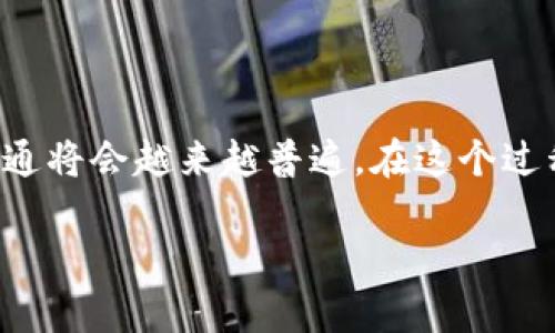 在加密货币的世界里，选择合适的钱包和交易所是至关重要的。对于很多用户而言，TPWallet（TP钱包）与欧易交易所（OKEx）的兼容性是他们关注的焦点之一。接下来，我们将深入探讨这一话题，包括TPWallet的功能、欧易交易所的特点以及它们之间的兼容性。

TPWallet概述
TPWallet是一款多功能的数字货币钱包，旨在为用户提供安全、便捷的资产管理服务。支持多种类型的加密货币，用户可以轻松地进行存储和交易。在TPWallet中，用户可以管理自己的私钥，最大限度地提高资产的安全性。此外，TPWallet还提供了多种去中心化应用（DApp）的访问，进一步丰富了用户的体验。

欧易交易所介绍
欧易（OKEx）是一家知名的数字货币交易所，成立于2017年。它为用户提供现货交易、期货合约、永续合约及其他金融衍生品。用户可以通过该平台交易大量的加密资产，并享受全球范围内流动性极高的市场。此外，欧易还推出了许多创新产品，如借贷、奖励机制等，吸引了众多用户的关注。

TPWallet与欧易交易所的兼容性
那么，TPWallet是否支持与欧易交易所进行交易呢？实际情况是，TPWallet作为一种去中心化钱包，允许用户在链上手动进行交易。用户可以通过钱包与各种去中心化交易所（DEX）进行交互，而欧易主要是集中式交易所。因此，通过TPWallet直接与欧易进行交易是不可能的。

如何实现TPWallet和欧易的协作
尽管TPWallet与欧易不能直接交互，用户仍然可以通过其他方式将资产在两个平台间进行转移。首先，用户可以将TPWallet中的资产转移至欧易。例如，用户可以将自己的以太坊（ETH）或其他代币转到欧易交易所进行交易。以下是可能的操作步骤：

1. **在TPWallet中选择要转移的资产**：打开TPWallet，选择您希望转移的数字资产，例如ERC20代币。
2. **获取欧易的接收地址**：在欧易交易所中，找到您账户对应的资产并复制接收地址。
3. **进行转账**：在TPWallet中粘贴接收地址，输入转账金额，确认交易后完成转账。
4. **完成时效确认**：在转账完成后，用户可以在欧易账户中查看转入的资产。

个人经验分享
作为一个资深加密货币用户，我曾在使用TPWallet与欧易交易所之间进行资产转移时遇到了一些挑战。比如，在最初的几次操作中，我常常会因为误复制地址而导致交易失败。因此，我建议所有用户在进行类似操作时，务必仔细核对地址。此外，我还发现，进行较大额的转账时，可以先尝试小额转账，以确保整个过程的顺利进行。

如何保证交易安全？
安全是数字资产交易中至关重要的一环。以下是一些保障交易安全的建议：
ul
  listrong启用双重验证：/strong在欧易交易所上启用双重验证，增加账户的安全性。/li
  listrong定期更新密码：/strong定期更新你的TPWallet和欧易的账户密码，尽量使用复杂的密码组合。/li
  listrong提高警惕：/strong警惕任何可疑的邮件或信息，避免受到钓鱼攻击。/li
/ul

总结
虽然TPWallet和欧易交易所之间没有直接的交易兼容性，但用户仍可以通过转账的方式在两个平台之间进行资产管理。随着数字货币市场的不断发展，各个平台的整合和互通将会越来越普遍。在这个过程中，了解各自平台的特点及其交互方式显得尤为重要。希望本篇内容能够帮助到那些在寻找TPWallet与欧易之间协作的方法的用户，让他们在数字货币的旅程中更加顺利。

TPWallet与欧易交易所的兼容性详解：如何实现安全转账与高效交易