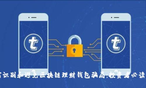 如何识别和避免区块链理财钱包骗局:投资者必读指南