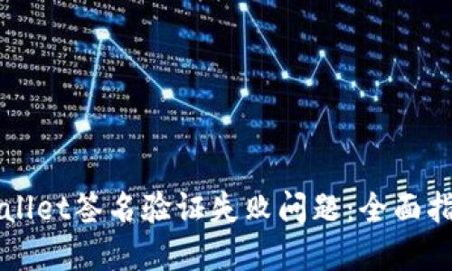 如何解决TPWallet签名验证失败问题:全面指导与解决方案