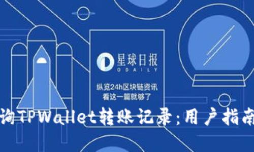 如何高效查询TPWallet转账记录：用户指南与实用技巧