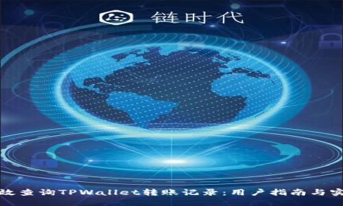 如何高效查询TPWallet转账记录：用户指南与实用技巧