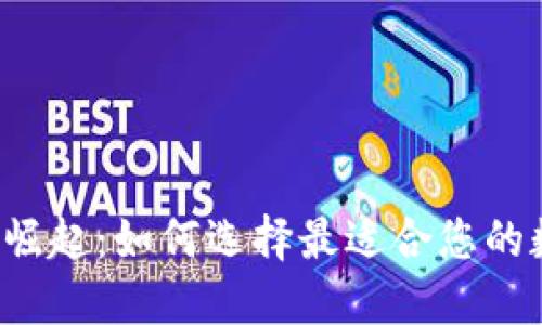 中国Web3钱包的崛起:如何选择最适合您的数字资产管理工具