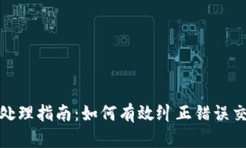 tpwallet转币错误处理指南：如何有效纠正错误交易并保障资产安全
