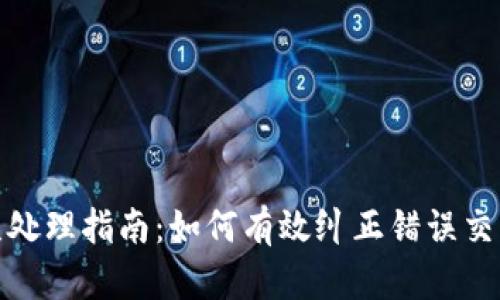 tpwallet转币错误处理指南：如何有效纠正错误交易并保障资产安全