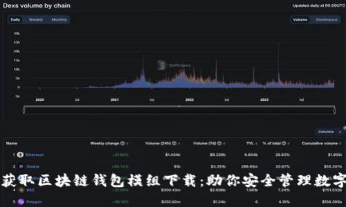 轻松获取区块链钱包模组下载：助你安全管理数字资产