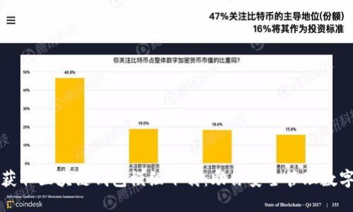 轻松获取区块链钱包模组下载：助你安全管理数字资产