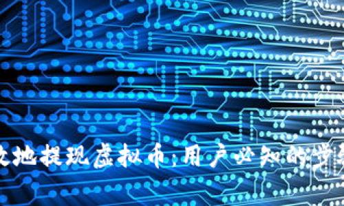 如何安全高效地提现虚拟币:用户必知的步骤与注意事项