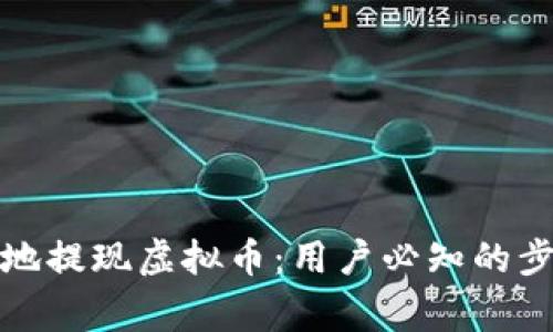 如何安全高效地提现虚拟币:用户必知的步骤与注意事项