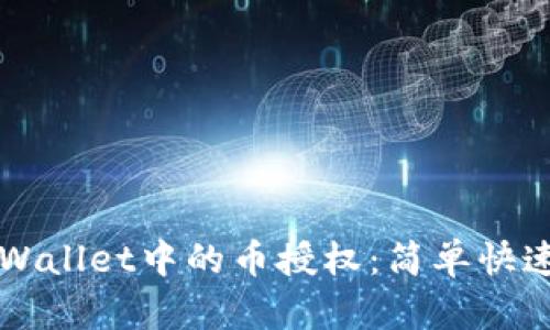 如何取消TPWallet中的币授权：简单快速的步骤指南
