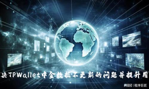 如何解决TPWallet中金数据不更新的问题并提升用户体验