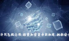 biani硬件钱包概念股：投资