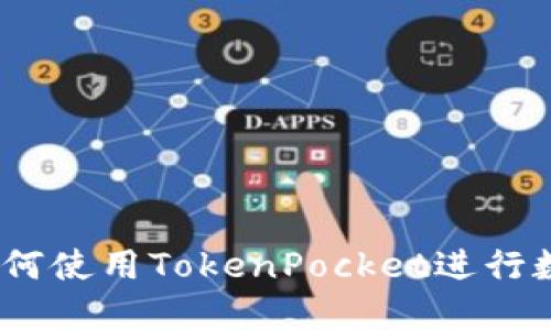 完整指南:如何使用TokenPocket进行数字货币管理