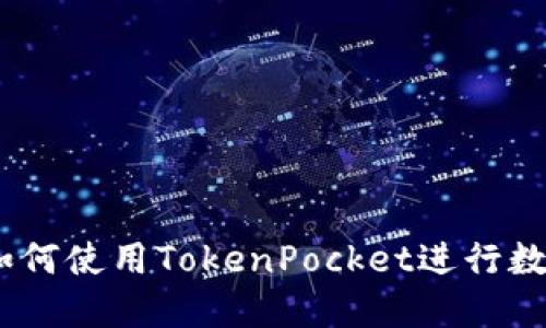 完整指南:如何使用TokenPocket进行数字货币管理