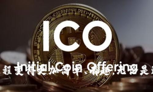 TYPE=titletpwallet图标样式揭秘：多样化选择助您轻松管理数字资产/TYPE

tpwallet, 数字资产管理, 加密钱包, 界面设计, 图标样式/guanjianci

引言：数字资产管理的重要性
在数字货币日益普及的今天，如何有效管理和安全存储我们的资产变得至关重要。众多用户开始使用各种加密钱包来保存他们的数字资产，而在这一过程中，钱包的界面及其图标也是用户体验的重要组成部分。

tpwallet简介
tpwallet作为一种新兴的加密资产管理工具，凭借其用户友好的界面和实用的功能，在众多数字钱包中脱颖而出。tpwallet不仅支持多种数字资产的存储与交易，还为用户提供了富有个性的图标设计，帮助他们更轻松地识别和管理资产。

tpwallet图标的多样性
tpwallet的图标设计使其在众多钱包中显得独具匠心。具体来说，tpwallet的图标主要有以下几种风格：
ul
    listrong简约风格：/strong这种图标多采用简单的几何形状和单一颜色，符合现代审美，方便用户快速识别。/li
    listrong渐变色彩：/strong通过丰富的渐变色彩，这些图标展现了多样性和活力，适合年轻用户群体。/li
    listrong动态图标：/strong有些版本的图标会包含动态元素，使其看起来更加生动，如闪烁或轻微的动效，这样的设计增加了用户的互动感。/li
    listrong个性化定制：/strong对于某些高级用户，tpwallet提供了个性化定制的选项，用户可根据自己的喜好设计独特的图标。/li
    listrong功能提示图标：/strong部分图标不仅是装饰，更通过特定的标识示意功能，例如交易、接收等，帮助用户快速找到需要的操作。/li
/ul

吸引用户的图标设计原则
为何tpwallet能够在众多钱包中获得较高的用户接受度？其中，一个重要原因便是其在图标设计上遵循了一些基本原则。

首先，em可辨识性/em。在设计图标时，要确保用户在快速浏览界面时能够一眼认出图标，促进用户的使用效率。例如，tpwallet的图标通过清晰的形状和独特的颜色搭配，让用户在进行交易时不易混淆。

其次，em一致性/em。tpwallet的图标在风格上保持了一致性，使得用户在不同的功能模块中都能体验到连贯的设计语言。这种策略不仅提升了视觉美感，还增强了用户的品牌记忆。

最后，em反应设计/em。在交互过程中，图标在状态变化时应该能反馈用户的操作，比如从未选中到选中的状态变化，这样的设计可以有效提升用户体验，让他们感觉到自己与钱包之间的互动更加真实。

用户价值与收益
选择tpwallet的用户不仅仅是被其图标的美感吸引，更是看中其所提供的实际价值。

首先，灵活的资产管理功能让用户能够快速进行数字资产的管理与交易。特别是在加密货币市场快速变化的背景下，能够快速识别和操作钱包中的资产是非常重要的。

其次，个性化的图标定制功能使用户能够根据自己的需求和喜好来设计属于自己的数字钱包，让使用过程中的个性化得到充分体现。这样的体验无疑增加了用户的参与感，促进用户与钱包的情感连接。

实例分析：成功的图标设计案例
在数字资产管理领域，不少成功的实例都证明了良好的图标设计能带来的价值。以tpwallet为例，其市场初期的推广活动就是利用多样化的图标设计吸引了大量用户。

例如，tpwallet上线初期推出的简约风格图标，受到了年轻用户的广泛好评。他们表示，简单、清晰的图标让人感觉轻松，同时降低了使用门槛。通过直观的图标，用户们在第一次使用时便能够快速上手，避免了繁琐的学习成本。

反观一些市场上其他钱包，由于其图标设计复杂或者缺乏辨识度，用户在初次接触时往往感到困惑，导致流失率相对较高。

如何根据需求选择合适的tpwallet图标
对于不同基调或需求的用户，选择合适的tpwallet图标至关重要。这里有几个建议，可以帮助用户做出更好的选择：

ul
    listrong识别速度：/strong如果用户重视快速识别，可以选择简约风格的图标。这类图标易于记忆，适合频繁交易的用户。/li
    listrong个性表达：/strong对于追求个性化和独特体验的用户，可以选择可定制的图标，设计出专属的个性图标，让自己的钱包更具代表性。/li
    listrong整体协调：/strong在挑选图标时，用户还应考虑图标与个人使用场景中的整体协调性，例如桌面背景、移动设备界面等，保持风格一致。/li
/ul

结语：选择适合你的tpwallet图标
总之，在数字资产管理日益重要的背景下，选择一款适合的加密钱包显得尤为重要。tpwallet所提供的多样化图标无疑为用户提供了更多的选择，让管理数字资产的过程变得更加简单、有趣。无论是追求简约、个性，还是注重功能，tpwallet都能够满足不同用户的需求。希望每位用户都能根据自己的需求，找到最符合自身的tpwallet图标，轻松管理自己的数字资产。