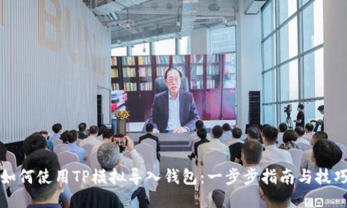 如何使用TP模拟导入钱包：一步步指南与技巧