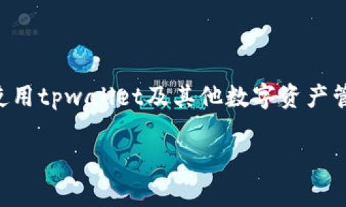 tpwallet到底是不是诈骗？深入分析与建议

在当今互联网发展的时代，网络技术的飞速进步使得数字货币和区块链行业逐渐受到关注和追捧。随着越来越多的项目入场，投资者随之而来的是对于项目合法性和安全性的疑虑。tpwallet作为一款相对新颖的数字钱包产品，近年来引发了广泛讨论，尤其是关于其是否存在诈骗行为的问题。本文将从多个角度深入分析tpwallet，帮助用户判断其真伪，以及如何保护自己的资金安全。

什么是tpwallet？

tpwallet是一款针对加密货币持有者和投资者设计的数字资产管理工具。它不仅支持多种主流数字货币的存储和交易，还提供了一系列方便的功能，如快速兑换、实时行情监测和安全备份等。该钱包声称通过高强度的加密技术保护用户资产，旨在为用户提供低风险、高效益的数字资产管理体验。

tpwallet的功能及优势

tpwallet的功能多样，以下是一些其主要功能的概述：

ul
    listrong多种币种支持：/strongtpwallet支持比特币、以太坊等众多主流和小众数字货币，满足不同用户的需求。/li
    listrong安全性高：/strong采用多重加密技术，确保用户资产安全，防止黑客攻击。/li
    listrong用户友好：/strong界面设计简洁易用，即使是初学者也能快速上手。/li
    listrong实时交易：/strong提供实时市场行情和交易功能，用户可以随时进行买卖。/li
    listrong社交功能：/strong允许用户之间分享投资策略，借此促进社区互动和经验交流。/li
/ul

这些功能的确为用户提供了便捷的数字资产管理方式，但是否意味着tpwallet就是一个可信赖的项目，这一点需要进一步考量。

tpwallet是否诈骗？分析与判断

要判断一个项目是否为诈骗，需要综合考虑多方面的信息。首先，查看项目的透明度和官方网站是否可信。tpwallet的官方网站会提供一些关于其团队、背景及技术的介绍，有助于用户判断其可信度。不过，很多诈骗项目也会搭建一个看似正规的网站，因此忽视其他评估标准只依赖官方网站不够全面。

其次，要关注社区反馈。许多数字货币项目都有自己的社区或论坛，用户可以在这些地方讨论项目的进展、收益及问题。如果tpwallet在社区中积极回应用户问题，并且有一定的用户基础，说明其相对可信。如果大部分讨论都是负面评价，用户需保持警惕。

此外，还可以分析tpwallet的交易量和市场表现。如果用户在使用tpwallet进行交易时，发现其交易量稳定，并且市场反馈良好，这通常是一个积极信号。反之，如果交易频繁出现异常价格波动或者交易延迟等问题，可能表明存在风险。

个人经验分享：如何识别网络诈骗

作为一个长期关注数字货币领域的人士，我在投资和使用各类数字钱包时积累了一些经验。首先，始终对任何承诺高回报的项目保持怀疑态度。这是因为高风险伴随着高收益，过于美好的承诺往往隐藏着潜在的风险。例如，我曾经参与过一个声称可以在短时间内翻倍投资收益的项目，结果不仅本金受损，连后续能否保证正常取现的问题都成了一大困扰。

其次，充分利用社交媒体和在线讨论平台获取信息。在入驻某个数字钱包之前，我会在Reddit、Bitcointalk等平台查看其他用户的反馈和评价；有时候，这些评论能反映出项目的真实状况，帮助预防上当受骗。

最后，保持对个人信息的谨慎。在一些数字钱包中，用户需要填写个人信息进行注册。确保不要轻易提供个人身份信息及金融信息，尤其是在尚未验证项目的情况下。如同当年我在网络营销上吃过亏一样，过于信任可能导致不可逆的损失。

如何保护自己的资金安全

无论一个钱包是否可靠，用户始终要采取一些保护措施以确保资产安全：

ul
    listrong使用强密码：/strong设定复杂且不易破解的密码，并定期进行更换。/li
    listrong开启双重验证：/strong如果可能，开启双重验证功能，给账户增加一层保护。/li
    listrong定期备份：/strong在各类设备上备份钱包的私钥，确保万一遇到问题，可以迅速恢复访问。/li
    listrong使用冷钱包：/strong对于长期持有的数字资产，使用冷钱包存储能有效避免在线钱包的潜在风险。/li
/ul

通过上述方法，用户能够在一定程度上降低资金被盗的风险。

总结

tpwallet是否诈骗的问题并没有明确的答案，不同的用户在使用过程中可能会有不同的体验。作为用户，保持警惕的意识是非常重要的。在投资任何数字资产之前，请务必做好充分的研究与评估，并时刻关注自己的资金安全。在这个投资回报与风险并存的领域，理智的决策往往能保护我们免受损失。

后记

如今，科技发展迅速，新的投资机会层出不穷。在抓住机会的同时，只有具备一定的风险意识和判断能力，才能在复杂的数字货币市场中立于不败之地。希望这篇文章能为大家在使用tpwallet及其他数字资产管理工具时提供一些帮助。

tpwallet：你需要知道的诈骗判断与保护措施