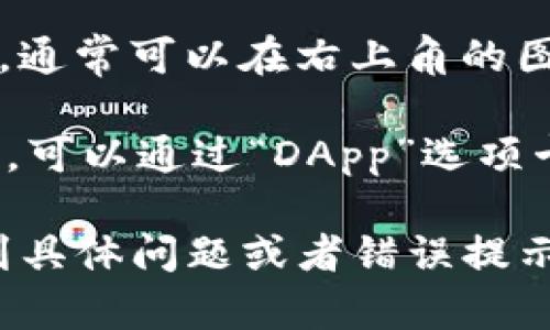 要在TP钱包（Trust Wallet）中切换页面，您可以按照以下步骤进行：

1. **打开TP钱包应用**：首先，在您的移动设备上找到并打开TP钱包应用。

2. **查看主界面**：进入主界面后，您会看到钱包的总资产、Token和NFT等信息。

3. **选择选项卡**：在主界面的底部，您会看到几个选项卡，比如“钱包”、“交易”、“DApp”等。通过点击这些选项卡，可以方便地切换到不同的页面。

4. **使用侧边菜单（如果适用）**：有些版本的TP钱包可能允许用户从左右滑动来打开侧边菜单，您可以在这里找到不同的功能和页面。

5. **访问设置**：如果您需要更改某些设置，可以找到“设置”选项，通常可以在右上角的图标中找到。在设置菜单中，您可以管理账户、安全、备份等相关信息。

6. **浏览DApps**：如果您希望访问不同的去中心化应用（DApps），可以通过“DApp”选项卡来浏览和使用各种区块链应用。

以上是TP钱包切换页面的基本操作步骤。如果您在使用过程中遇到具体问题或者错误提示，可以查看应用内的帮助文档或访问TP钱包的官方社区寻求帮助。