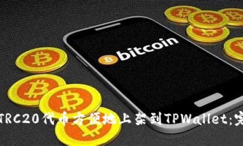 如何将TRC20代币方便地上架到TPWallet：完整指南