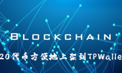 如何将TRC20代币方便地上架到TPWallet：完整指南