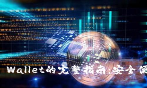 数字货币提现到TP Wallet的完整指南：安全便捷的数字资产管理