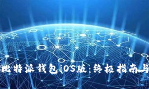如何快速下载比特派钱包iOS版：终极指南与用户收益分析