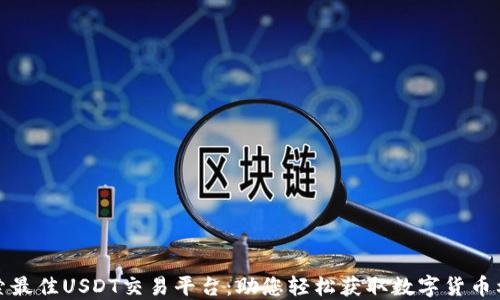 探索最佳USDT交易平台:助您轻松获取数字货币利润
