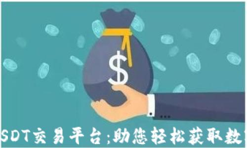 探索最佳USDT交易平台:助您轻松获取数字货币利润