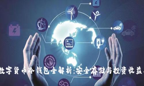 2023款数字货币冷钱包全解析：安全存储与投资收益双重优势