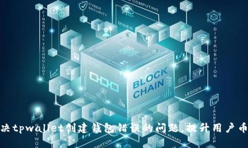 如何解决tpwallet创建钱包错误的问题,提升用户币圈体验