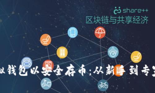 选择最佳虚拟钱包以安全存币:从新手到专家的全面指南