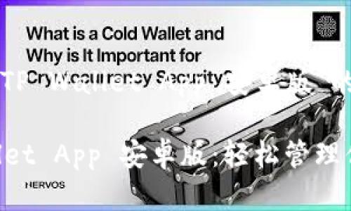 以下是关于“TP Wallet App 安卓版”的和相关内容：

解锁TP Wallet App 安卓版：轻松管理你的数字资产