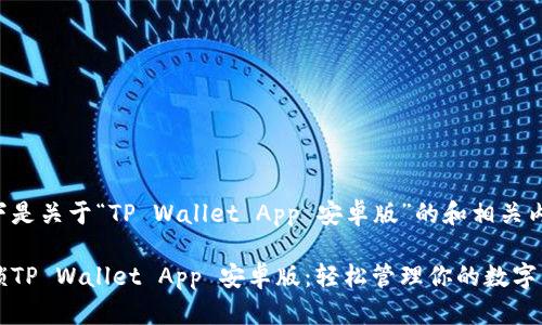 以下是关于“TP Wallet App 安卓版”的和相关内容：

解锁TP Wallet App 安卓版：轻松管理你的数字资产