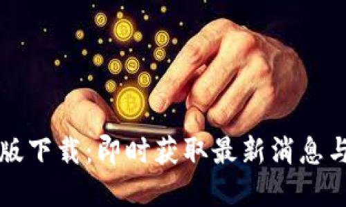 比特派官网公告最新版下载：即时获取最新消息与行业动态的最佳途径