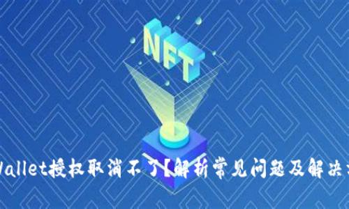 TPWallet授权取消不了?解析常见问题及解决方案