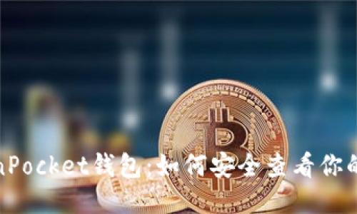 TokenPocket钱包：如何安全查看你的私钥