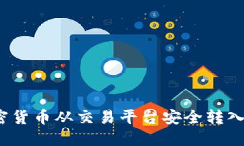 如何将加密货币从交易平台安全转入个人钱包？